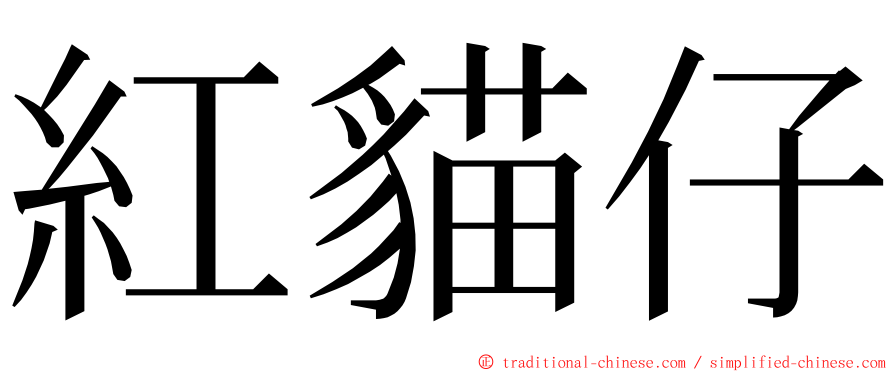 紅貓仔 ming font