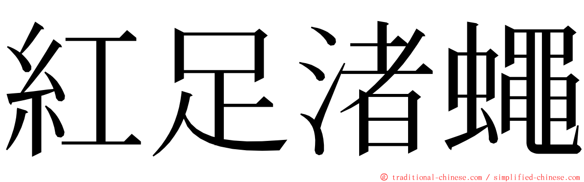 紅足渚蠅 ming font