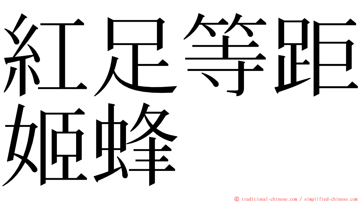 紅足等距姬蜂 ming font