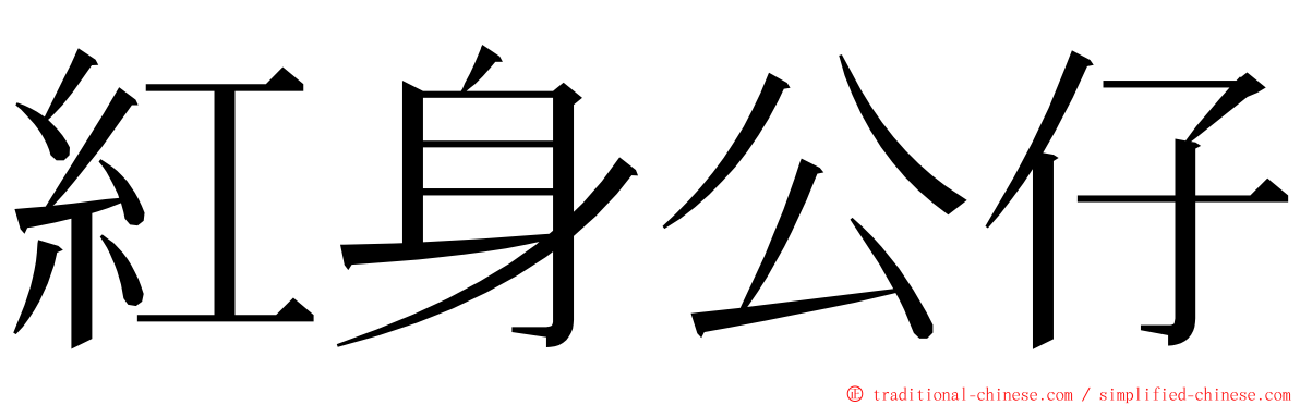 紅身公仔 ming font