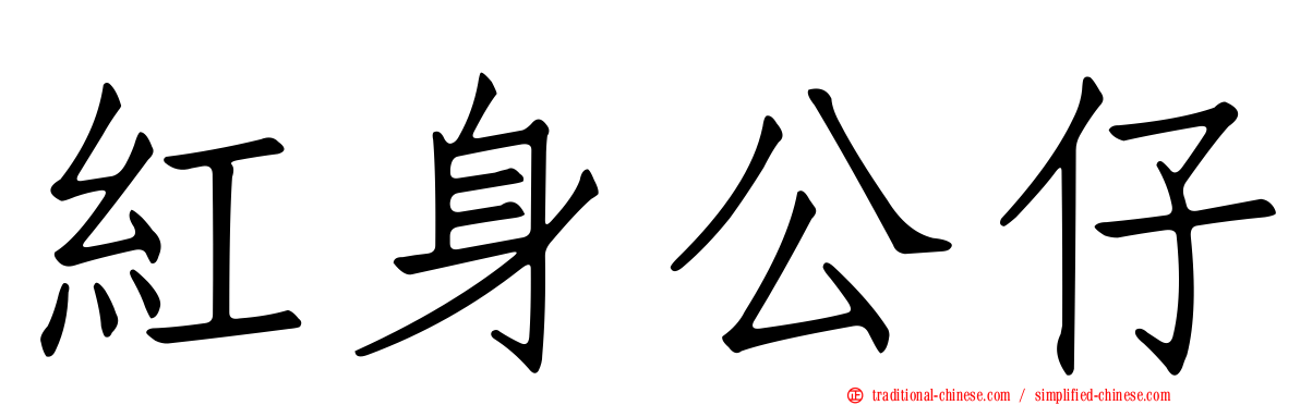 紅身公仔