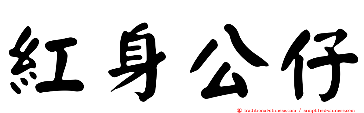 紅身公仔