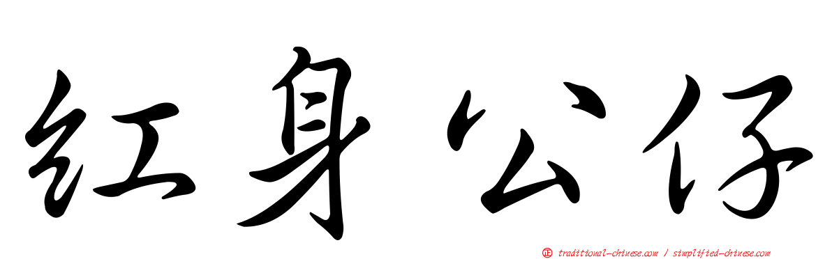 紅身公仔