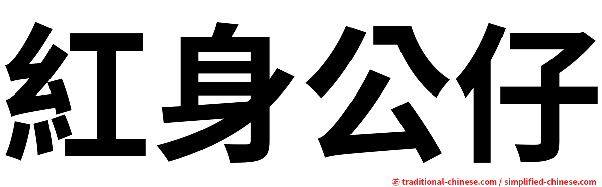 紅身公仔