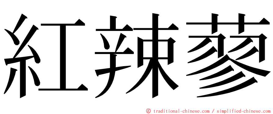 紅辣蓼 ming font