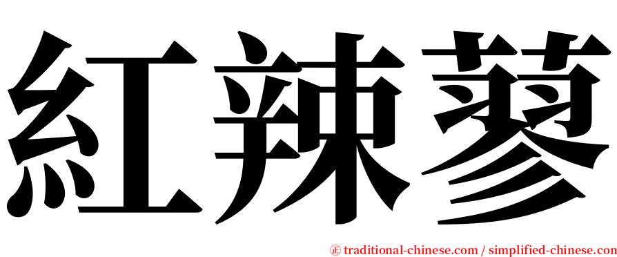 紅辣蓼 serif font