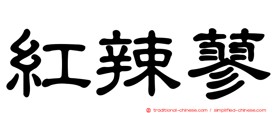 紅辣蓼