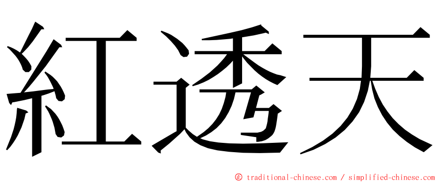 紅透天 ming font