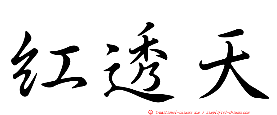紅透天