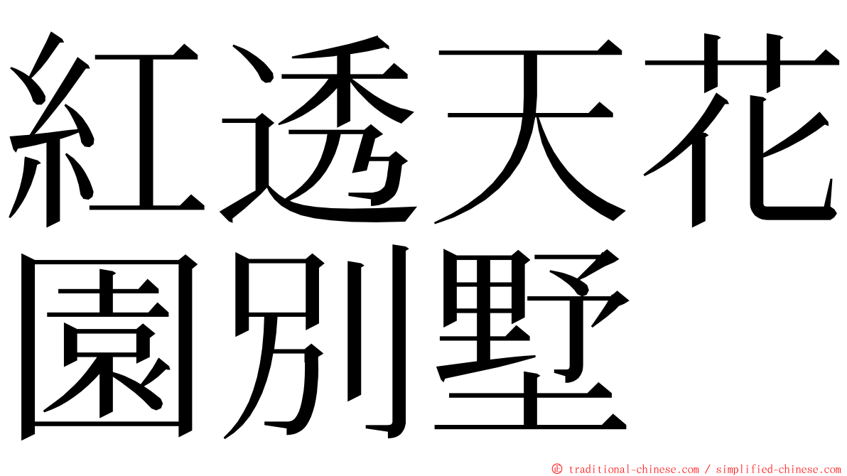 紅透天花園別墅 ming font