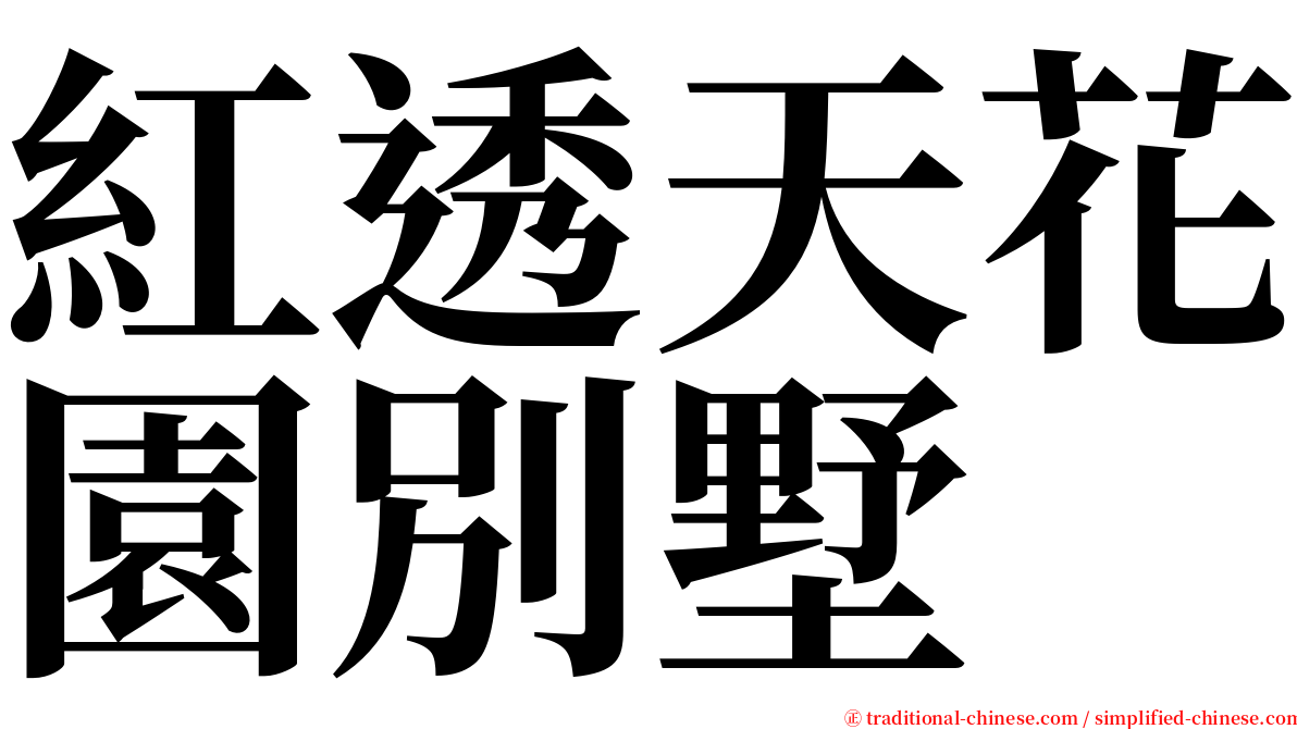 紅透天花園別墅 serif font