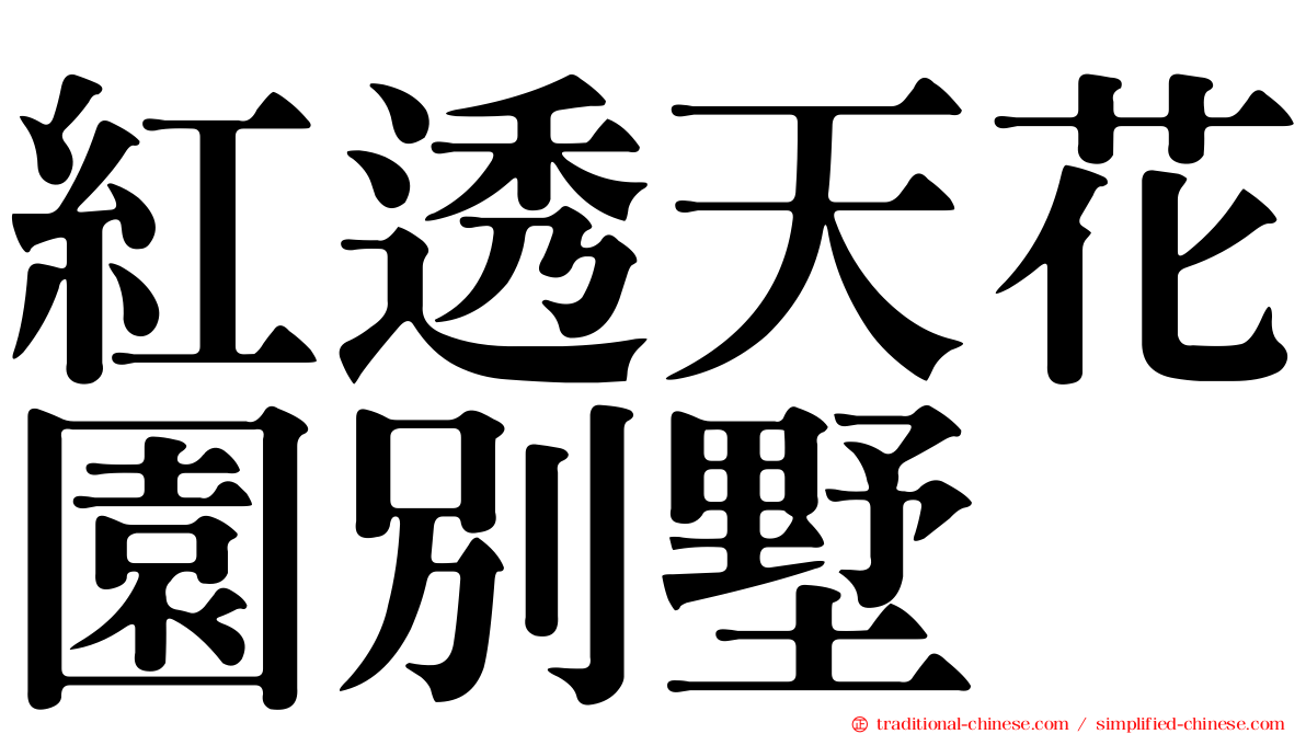 紅透天花園別墅