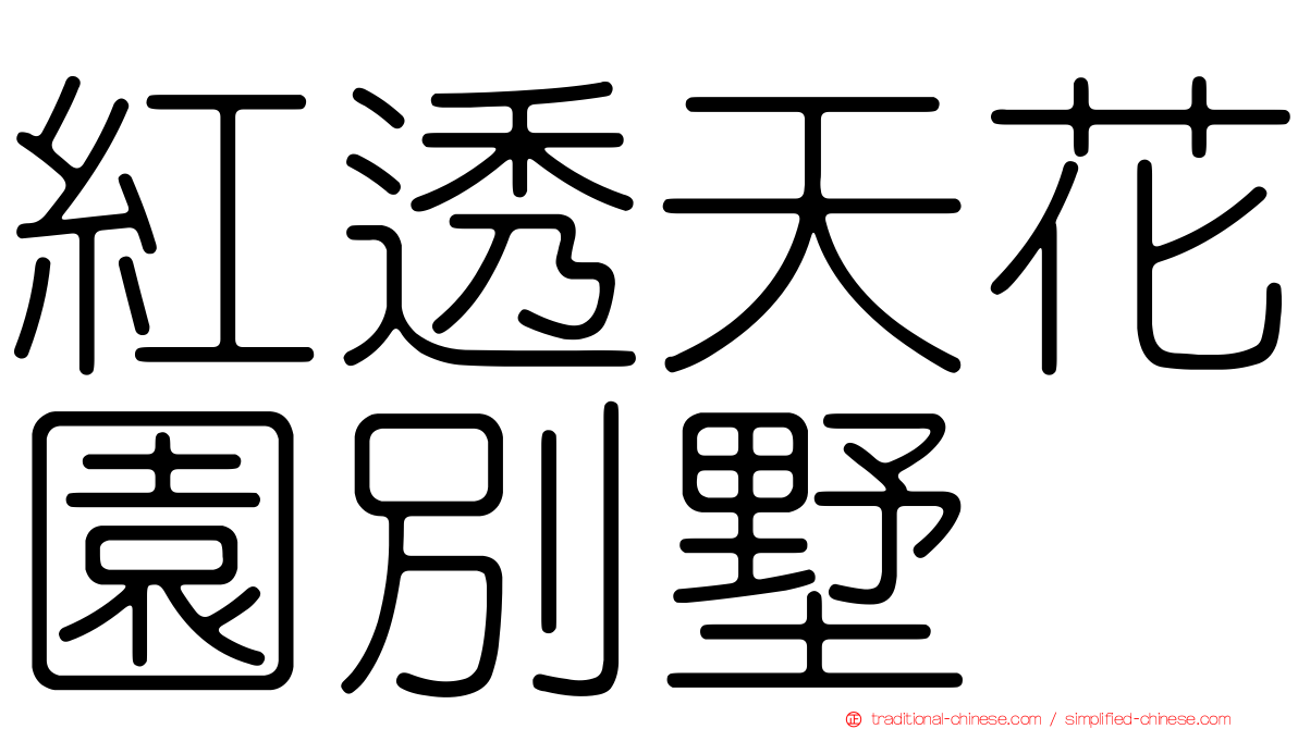 紅透天花園別墅