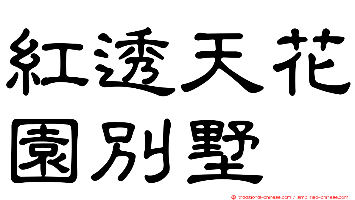 紅透天花園別墅