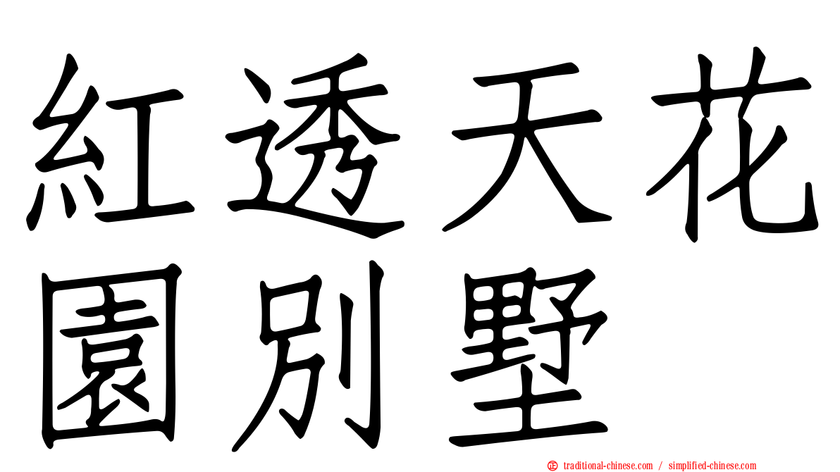 紅透天花園別墅