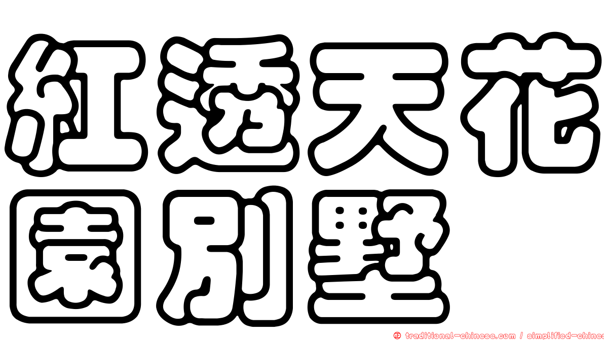 紅透天花園別墅