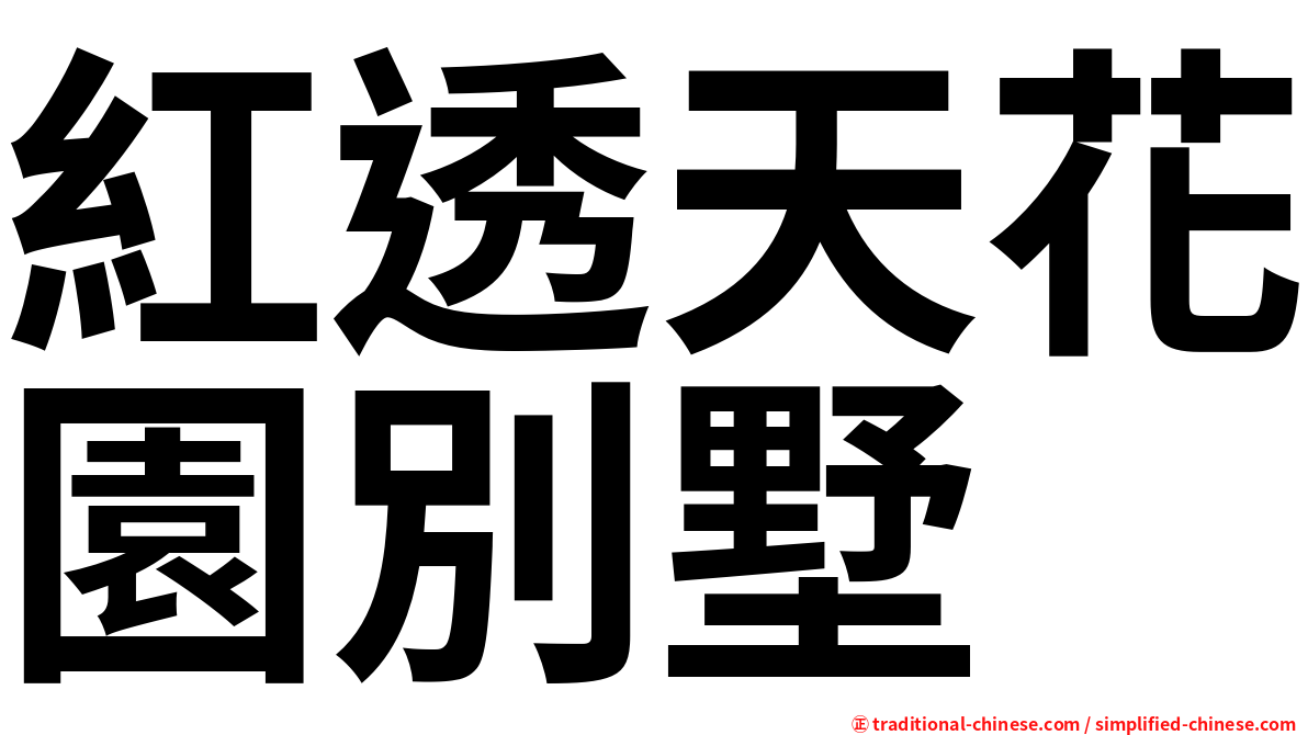 紅透天花園別墅