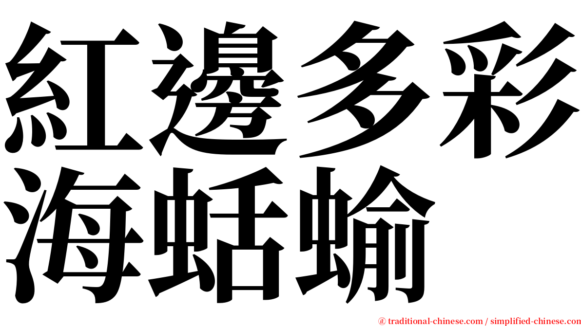 紅邊多彩海蛞蝓 serif font
