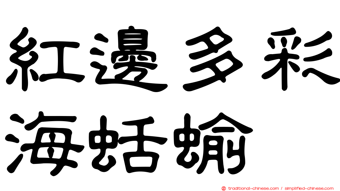 紅邊多彩海蛞蝓