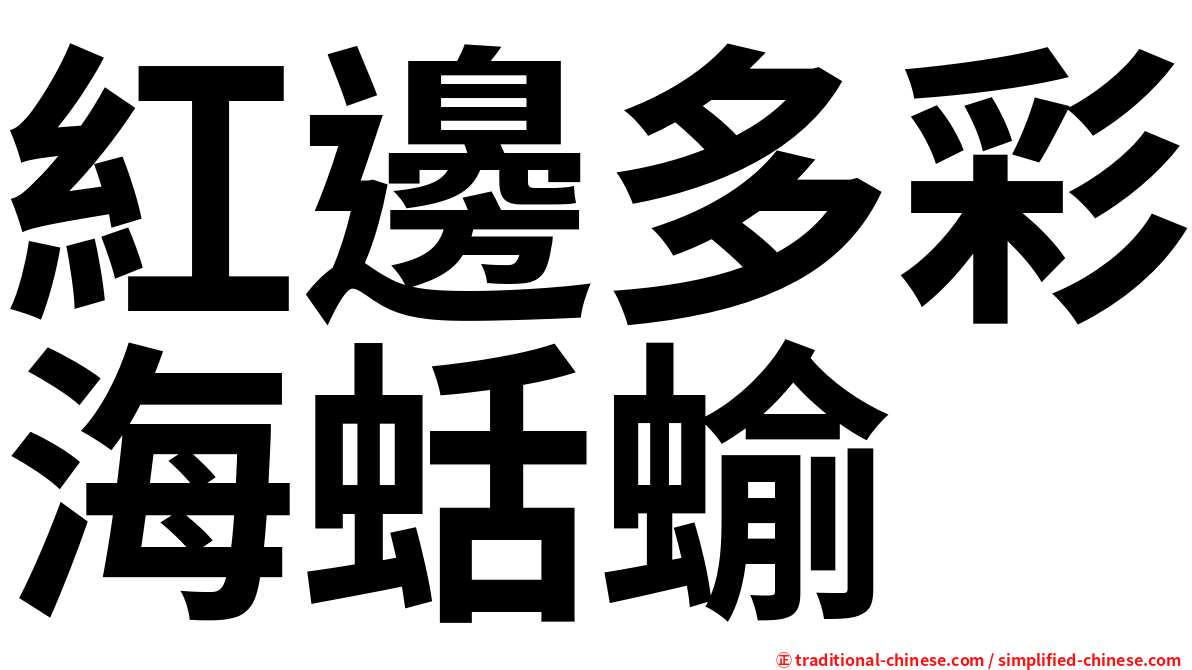紅邊多彩海蛞蝓