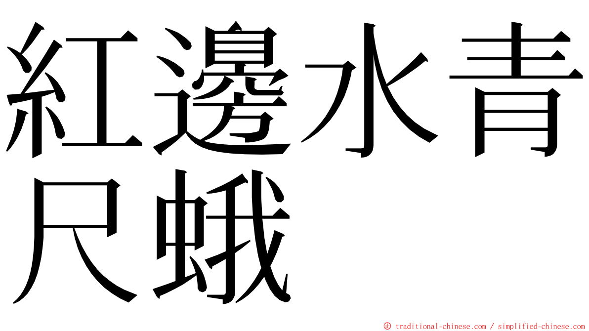 紅邊水青尺蛾 ming font