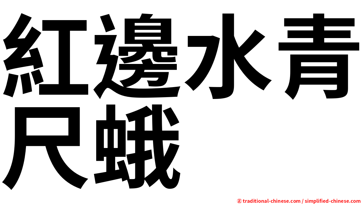 紅邊水青尺蛾
