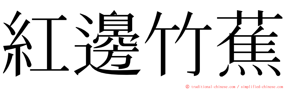 紅邊竹蕉 ming font