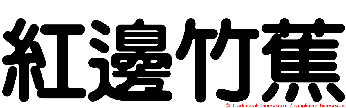 紅邊竹蕉