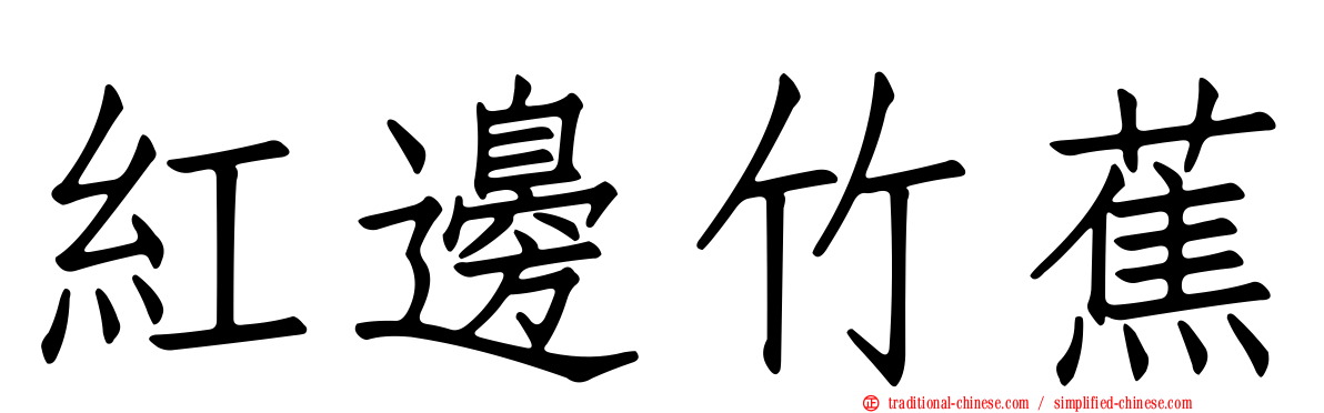 紅邊竹蕉