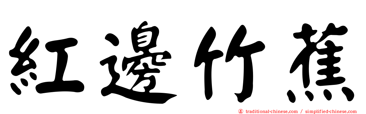 紅邊竹蕉