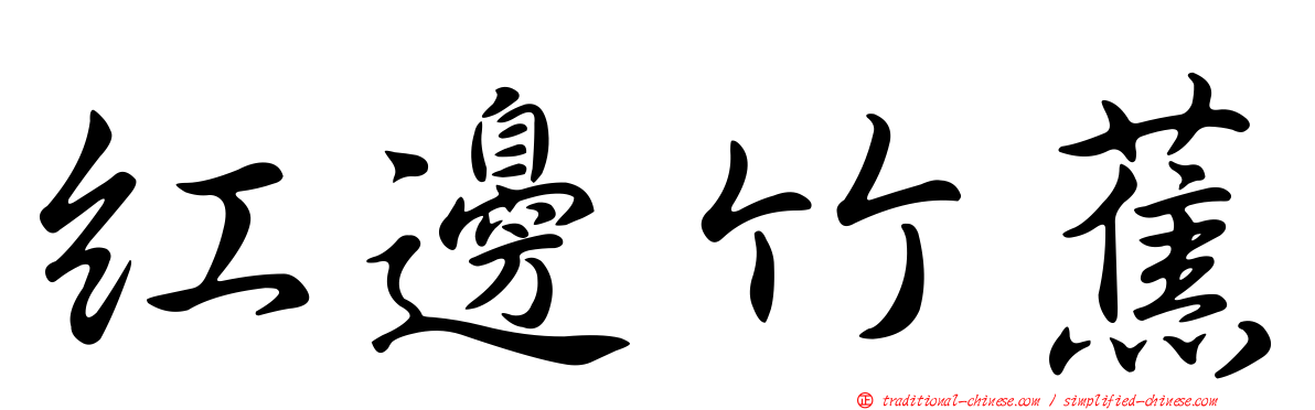紅邊竹蕉