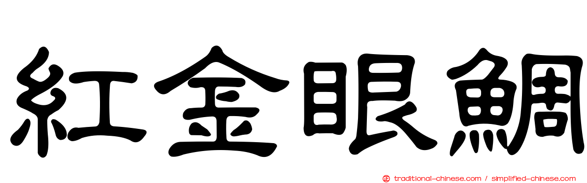 紅金眼鯛