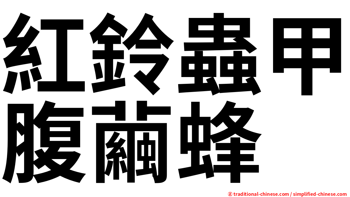 紅鈴蟲甲腹繭蜂