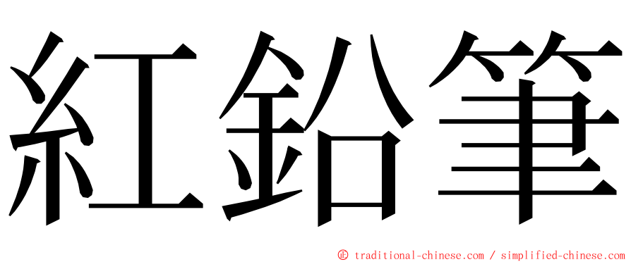 紅鉛筆 ming font