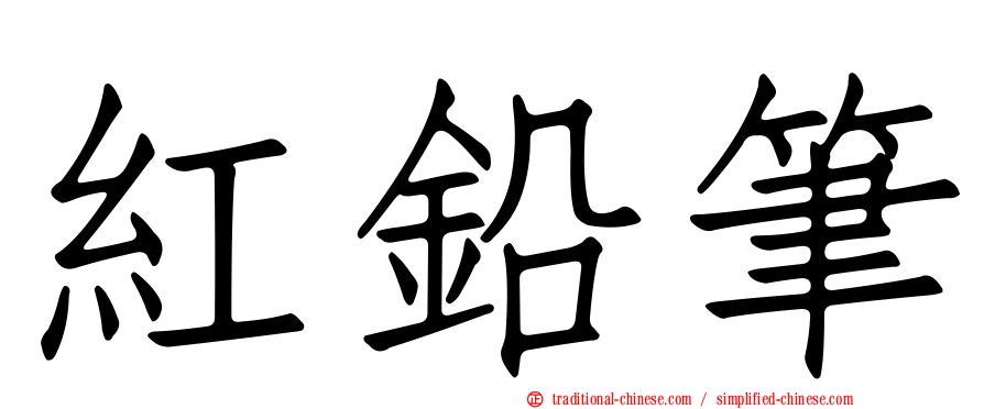 紅鉛筆