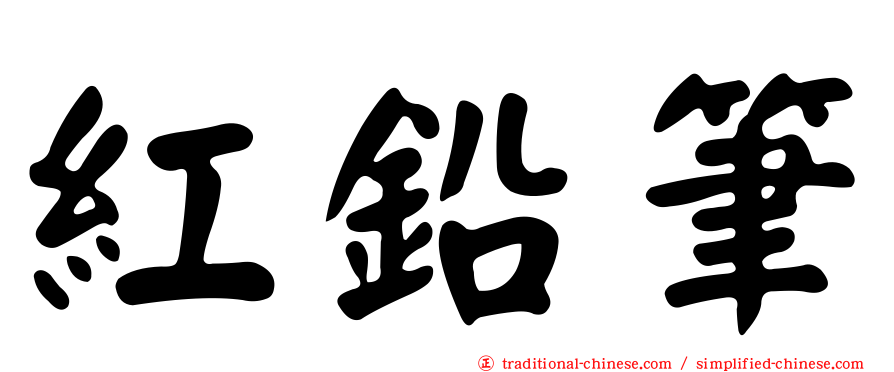 紅鉛筆
