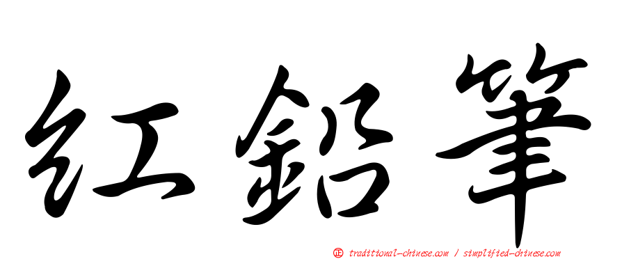 紅鉛筆