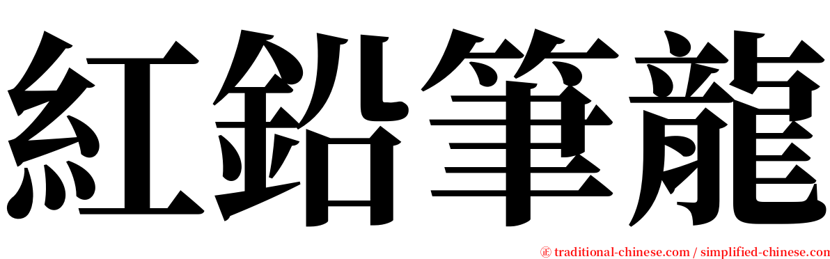 紅鉛筆龍 serif font