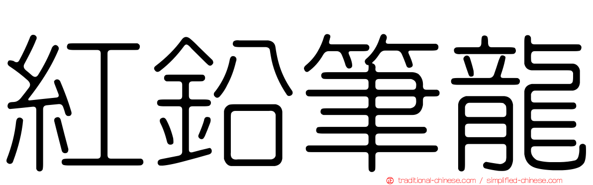 紅鉛筆龍