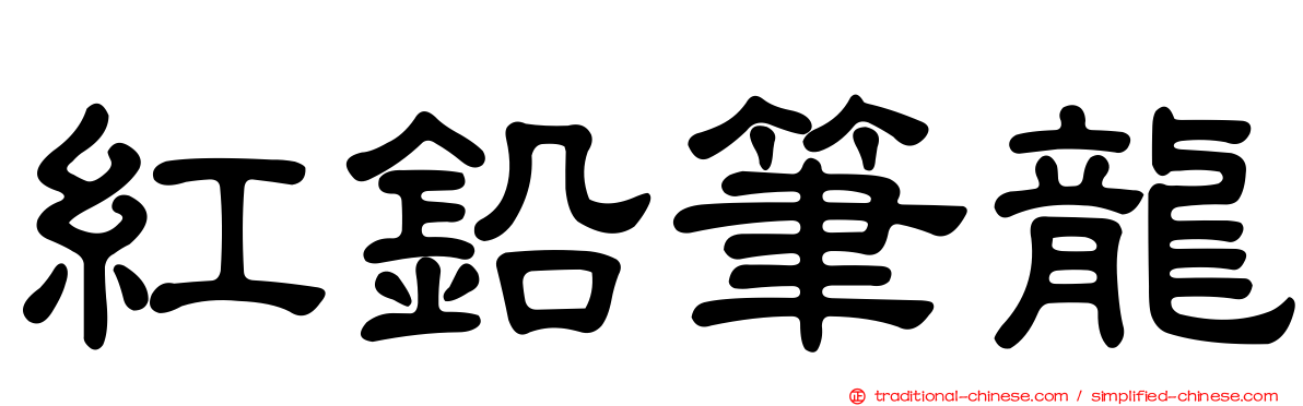 紅鉛筆龍