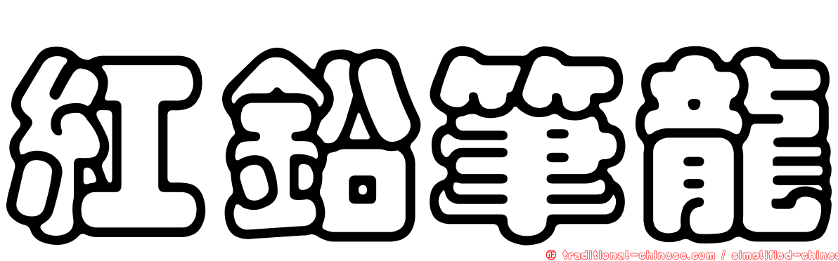 紅鉛筆龍