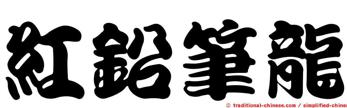 紅鉛筆龍