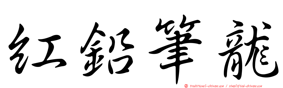 紅鉛筆龍