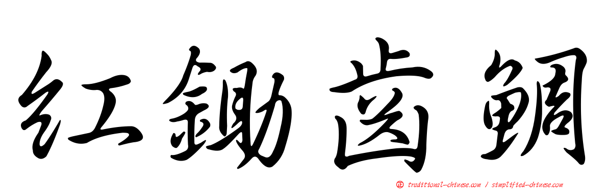 紅鋤齒鯛