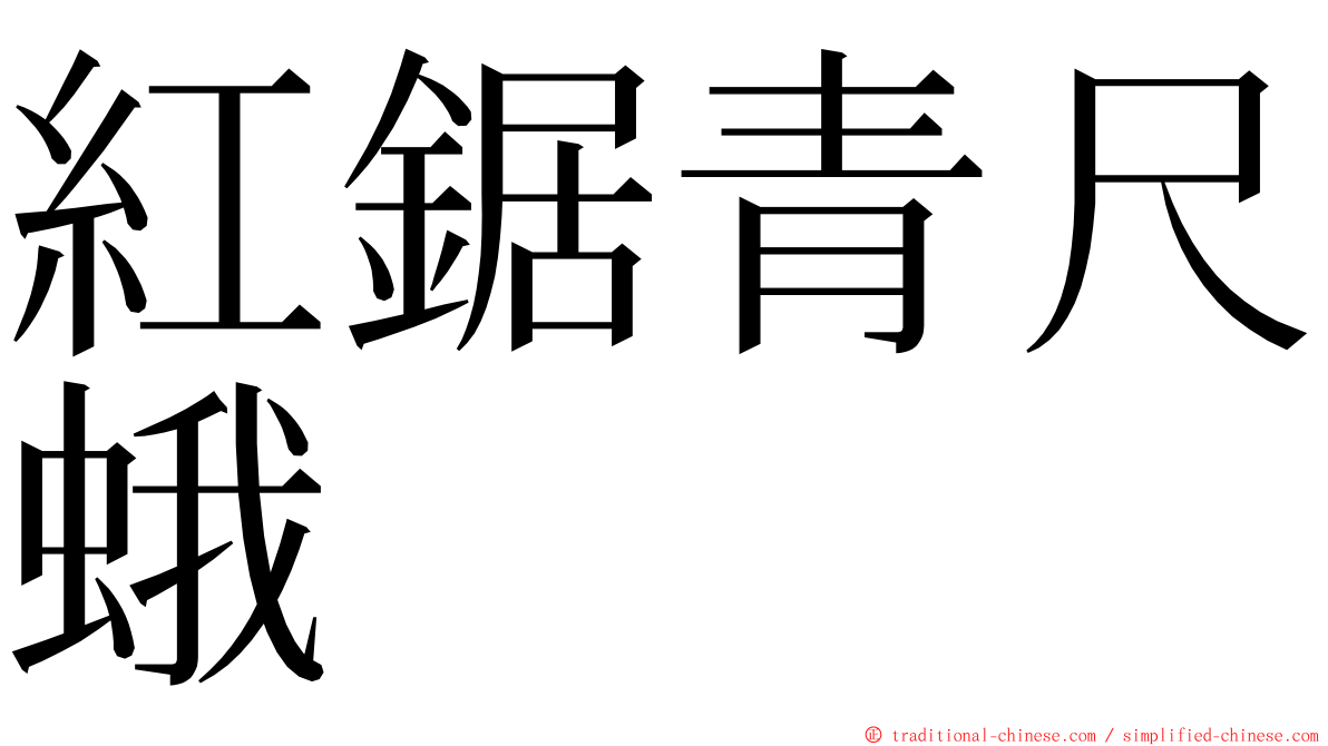 紅鋸青尺蛾 ming font