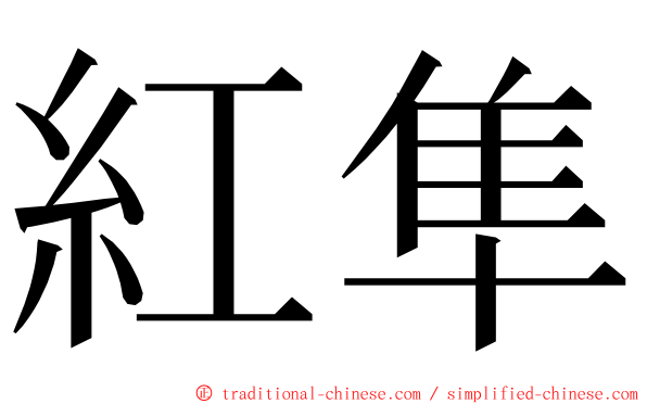 紅隼 ming font