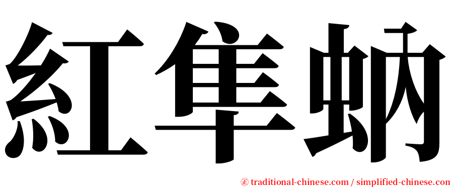 紅隼蚋 serif font