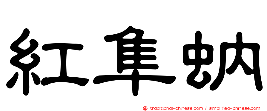 紅隼蚋