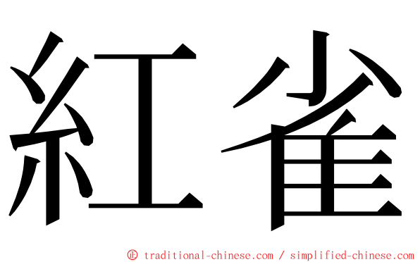 紅雀 ming font