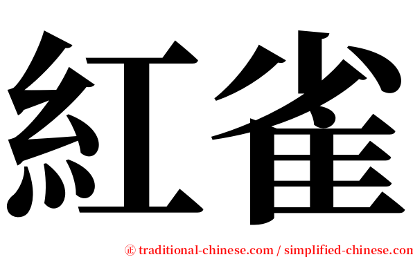 紅雀 serif font